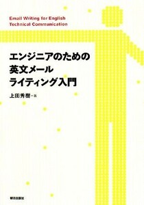 エンジニアのための英文メールライティング入門／上田秀樹(著者)