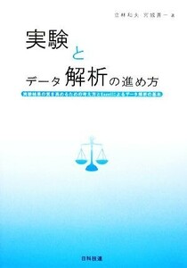 実験とデータ解析の進め方 実験結果の質を高めるための考え方とＥｘｃｅｌによるデータ解析の基本／立林和夫，宮城善一【著】