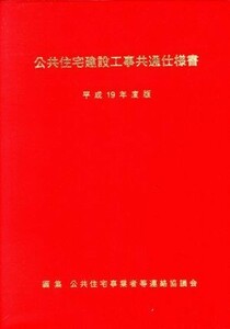 公共住宅建設工事共通仕様書(平成１９年度版)／公共住宅事業者等連絡協議会【編】