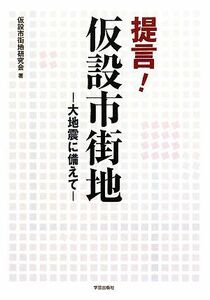 提言！仮設市街地 大地震に備えて／仮設市街地研究会【著】