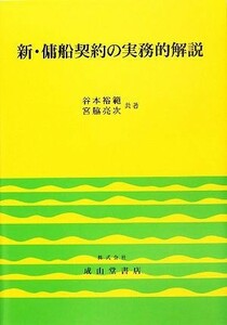 新・傭船契約の実務的解説／谷本裕範，宮脇亮次【共著】