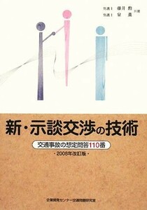 新　示談交渉の技術(２００８年改訂版) 交通事故の想定問答１１０番／藤井勲，泉薫【共著】