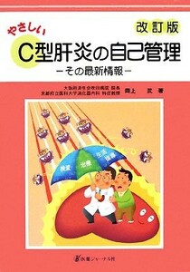 やさしいＣ型肝炎の自己管理 その最新情報／岡上武【著】