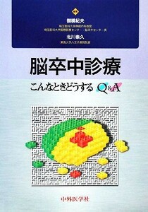 脳卒中診療 こんなときどうするＱ＆Ａ／棚橋紀夫，北川泰久【編】