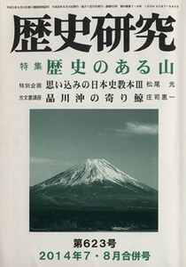 歴史研究　　(第６２３号　２０１４年７・８月合併号) 特集　歴史のある山／歴史研究会