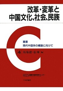 改革・変革と中国文化、社会、民族 叢書　現代中国学の構築に向けて／馬場毅，張琢【編】