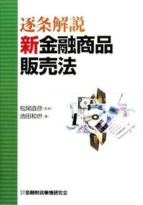 逐条解説　新金融商品販売法／松尾直彦【監修】，池田和世【著】