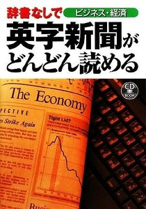 辞書なしで英字新聞がどんどん読める　ビジネス・経済／ＤＨＣ文化事業部【編著】