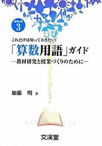 これだけは知っておきたい！「算数用語」ガイド 教材研究と授業づくりのために ＢＯＯＫＳ教育の泉３／加藤明(著者)