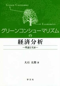 グリーンコンシューマリズムの経済分析 理論と実証／大石太郎(著者)