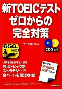 新ＴＯＥＩＣテスト　ゼロからの完全対策／ＷＩＴ　ＨＯＵＳＥ【編】