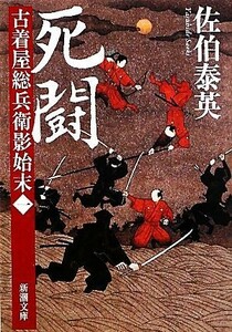 死闘 古着屋総兵衛影始末　一 新潮文庫／佐伯泰英【著】