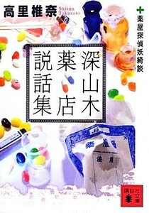 深山木薬店説話集　薬屋探偵妖綺談 講談社文庫／高里椎奈【著】