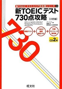 新ＴＯＥＩＣテスト７３０点攻略 新ＴＯＥＩＣテストスコア別攻略シリーズ３／パクドゥグ，近藤千代【著】，宮野智靖【日本語版監修】