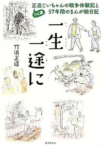 一生一途に ９４歳正造じいちゃんの戦争体験記と５７年間のまんが絵日記／竹浪正造【著】