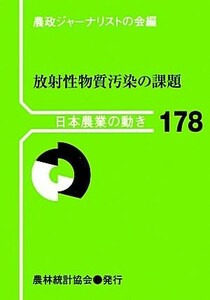 放射性物質汚染の課題 日本農業の動き１７８／農政ジャーナリストの会(編者)