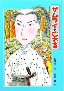 サムライでござる 子どもの文学　青い海シリーズ２２／広瀬寿子【作】，曽我舞【絵】