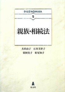 親族・相続法 弘文堂ＮＯＭＩＫＡ／犬伏由子，石井美智子，常岡史子，松尾知子【著】