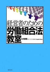 経営者のための労働組合法教室／大内伸哉【著】