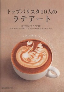  top varistor 10 person. Latte art asahi shop publish MOOK| asahi shop publish 
