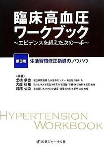 臨床高血圧ワークブック(第３巻) エビデンスを超えた次の一手-生活習慣修正指導のノウハウ／土橋卓也，大屋祐輔，苅尾七臣【編】