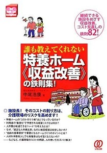 誰も教えてくれない特養ホーム“収益改善”の鉄則集！ Ｎｅｗ　Ｈｅａｌｔｈ　Ｃａｒｅ　Ｍａｎａｇｅｍｅｎｔ／中尾浩康【著】