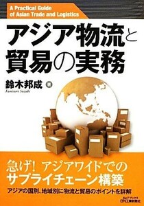 アジア物流と貿易の実務 Ｂ＆Ｔブックス／鈴木邦成【著】