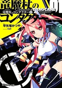 竜魔杖（ドラグケイン）のコンダクター　〔１〕 （角川スニーカー文庫　Ｓ２５４－１） 早矢塚かつや／著