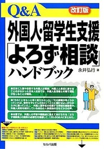 Ｑ＆Ａ外国人・留学生支援「よろず相談」ハンドブック／永井弘行【著】