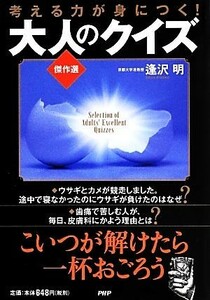 大人のクイズ傑作選 考える力が身につく！／逢沢明【著】