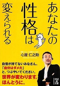 あなたの性格は変えられる 中経の文庫／心屋仁之助【著】