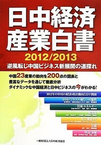 日中経済産業白書(２０１２／２０１３) 逆風転じ中国ビジネス新展開の道探れ／ビジネス・経済