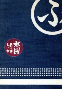 水曜どうでしょう　藤村・嬉野　本日の日記 ２００２年７月～２００３年３月／藤村忠寿(編者),嬉野雅道(編者)