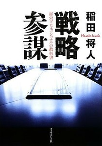 戦略参謀 経営プロフェッショナルの教科書／稲田将人【著】