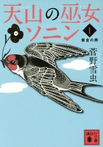 天山の巫女ソニン(１) 黄金の燕 講談社文庫／菅野雪虫(著者)