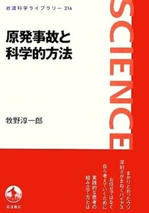 原発事故と科学的方法 岩波科学ライブラリー２１６／牧野淳一郎【著】