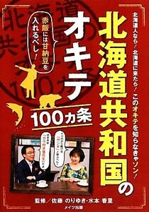 北海道共和国のオキテ１００ヵ条 赤飯には甘納豆を入れるべし！／佐藤のりゆき，水本香里【監修】