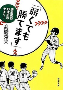 「弱くても勝てます」 開成高校野球部のセオリー 新潮文庫／高橋秀実【著】