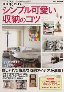 ｍｅｇｒｕのシンプル可愛い収納のコツ ｅ‐ＭＯＯＫ／ｍｅｇｒｕ(著者)