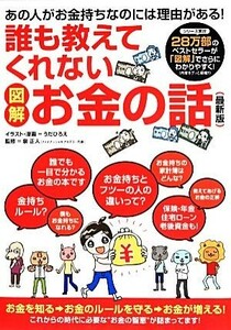 図解　誰も教えてくれないお金の話／泉正人【監修】，うだひろえ【イラスト・漫画】