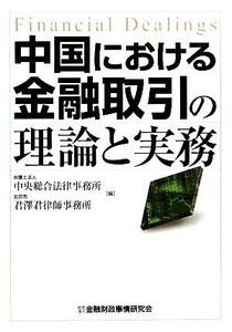 中国における金融取引の理論と実務／中央総合法律事務所，君澤君律師事務所【編】