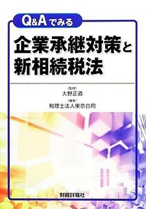 Ｑ＆Ａでみる企業承継対策と新相続税法／大野正道【監修】，東京合同【編】