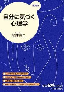 自分に気づく心理学／加藤諦三【著】