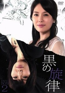 黒の旋律　ＤＶＤ－ＢＯＸ２／ハ・ヒラ,イ・ヒョンチョル,シム・ヒョンタク