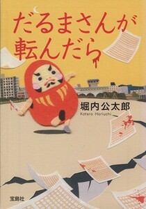 だるまさんが転んだら 宝島社文庫／堀内公太郎(著者)