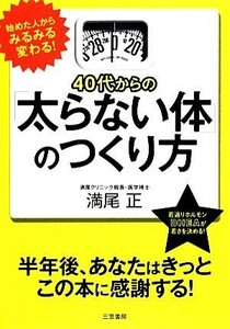 ４０代からの「太らない体」のつくり方／満尾正【著】