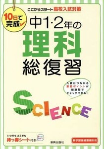 中１・２年の理科総復習　１０日で完成 ここからスタート高校入試対策／新興出版社啓林館