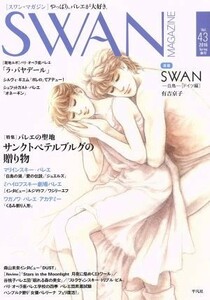 ＳＷＡＮ　ＭＡＧＡＺＩＮＥ(ｖｏｌ．４３（２０１６春号）) 特集　バレエの聖地サンクトペテルブルグの贈り物／平凡社