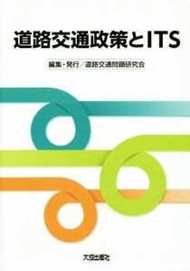 道路交通政策とＩＴＳ／道路交通問題研究会(編者)