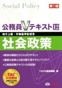 公務員Ｖテキスト　第１１版(１２) 社会政策　地方上級・労働基準監督官／ＴＡＣ公務員講座(編者)